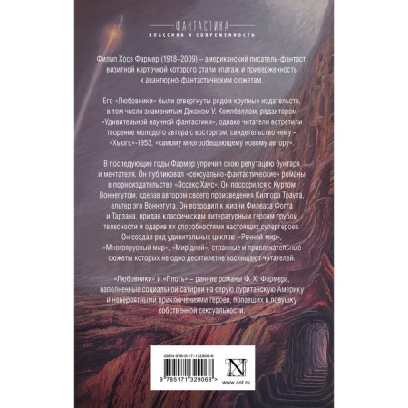 Любовники. Плоть. Фармер Филип Хосе-1