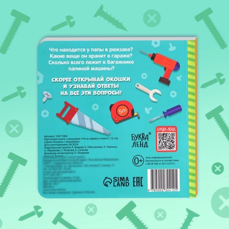 Картонная книга с окошками «Что в гараже у папы?», 12 стр.-6