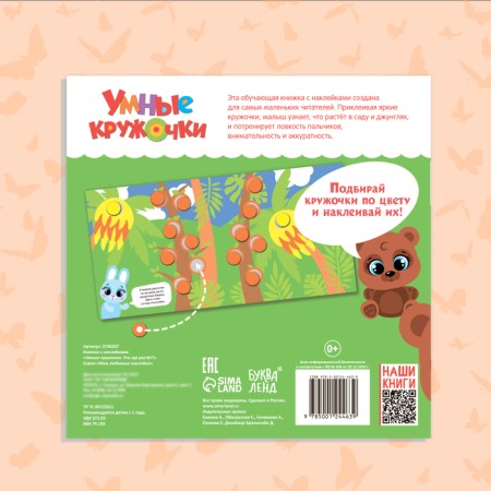 A book with stickers "Smart circles. What, where is it growing? ”, 12 p.-6