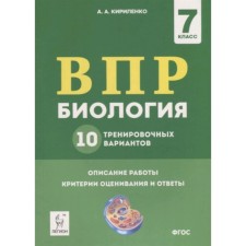 ВПР. Биология. 7 класс. 10 тренировочных вариантов. ФГОС. Кириленко А.А.