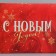 Folding box "Happy New Year", 21 x 15 x 5 cm, new year