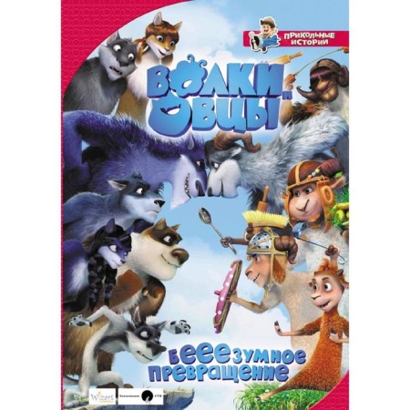 Wolves and sheep: be-e-e-bell transformation