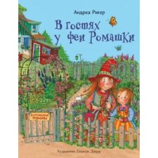 В гостях у феи Ромашки. Ригер А.