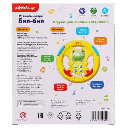 Musical steering wheel "Bip-Bip", 3+-6