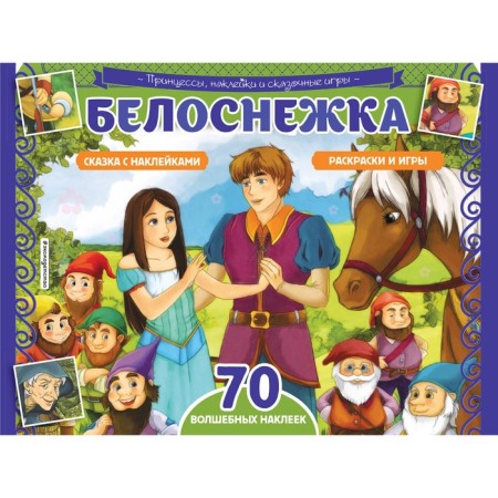 Snow White. Coloring, games, 70 stickers