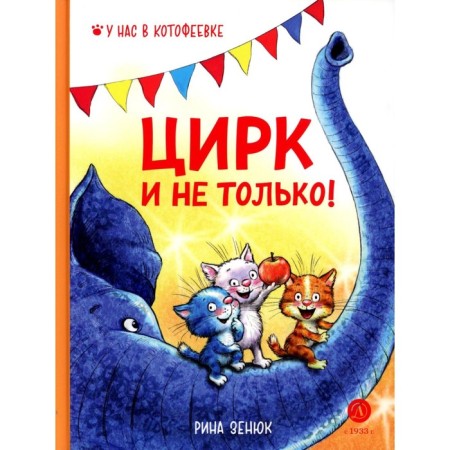 Circus and not only. Zenyuk R., Linitsky P.
