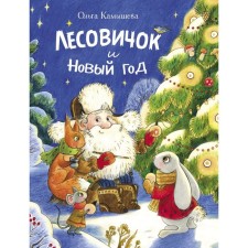 Lesovik and New Year. Kamysheva O.