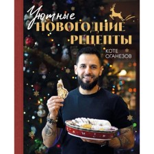 Cozy New Year's recipes. Favorite holiday dishes for the closest. Oganezov K.