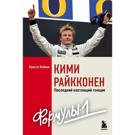 Kimi Raikkonen. The last real racer "Formula 1". Cult H.