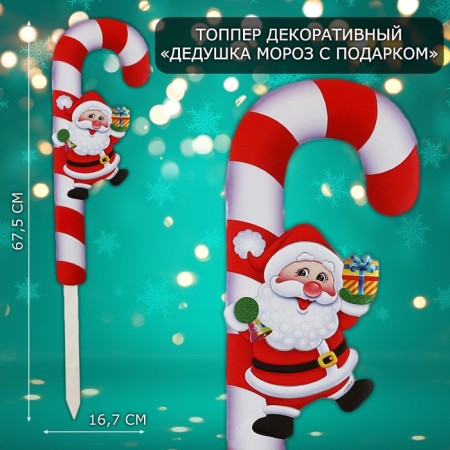 Topper decorative cane "Grandfather Frost with a gift" 16.7x67.5 cm