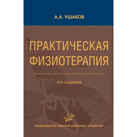 Practical physiotherapy. Guide for doctors. 4th edition, corrected and supplemented. Ushakov A.A.
