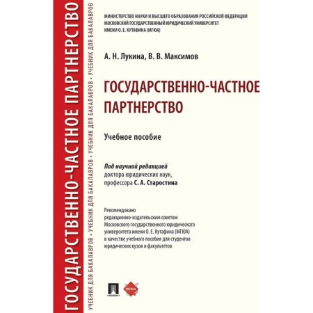 Public private partnership. Tutorial. Lukina A., Maksimov V.