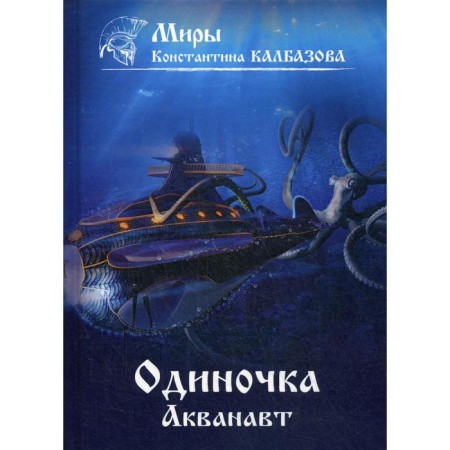 Loner. Aquanaut. Book 1. Kalbazov K.