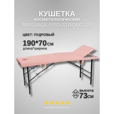 Кушетка косметологическая с отверстием для лица Massage Pro-Strong, трёхсекционная, размер 190×70×73 см, цвет пудровый