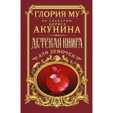 Children's book for girls. Mu Gloria