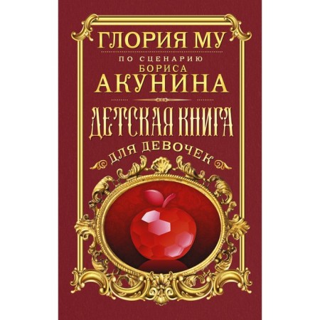 Children's book for girls. Mu Gloria