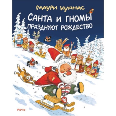 Santa and gnomes celebrate Christmas. Kunnas M.
