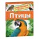 Encyclopedia for the kindergarten "Birds", Galtseva S. N.