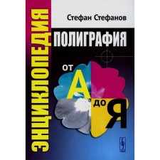 Polygraphy from A to Y. Encyclopedia. Stefanov S.I.