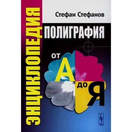 Polygraphy from A to Y. Encyclopedia. Stefanov S.I.