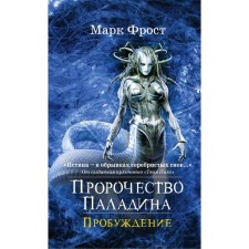 The prophecy of the paladin. Awakening. Frost M.