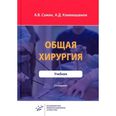 General surgery, 2nd edition. Sazhin A.V., Klimiashvili A.D.