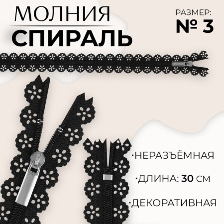 Lightning "Spiral", No. 3, insoluble, openwork, castle machine, 30 cm, black color