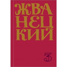 Collection of the 80s. Volume 3. Zhvanetsky M.M.