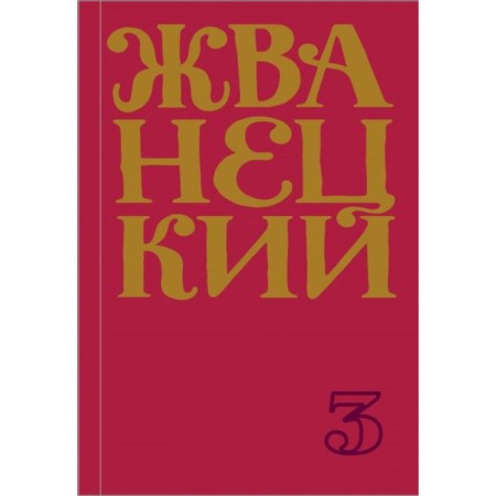 Collection of the 80s. Volume 3. Zhvanetsky M.M.