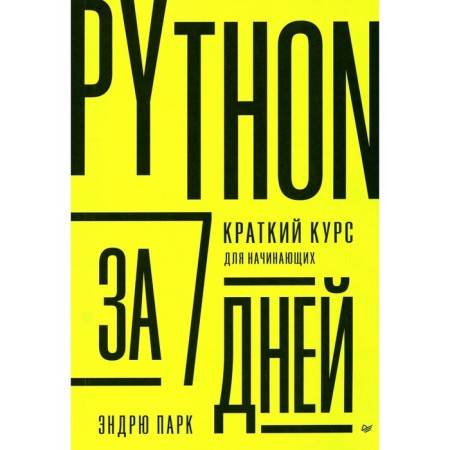 Python in 7 days. A short course for beginners. Park E.