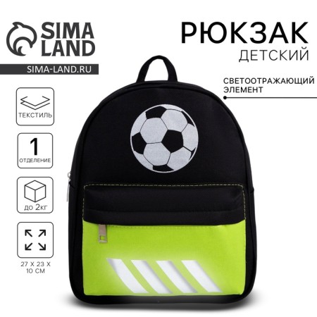 School textile backpack with a pocket "Ball", a reflector. Elements, 27x23 x 10 cm
