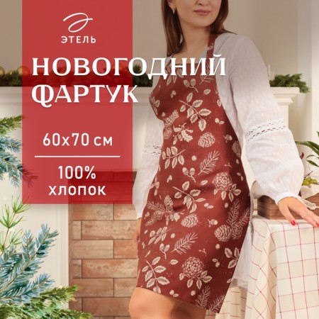 Apron Ethel "New Year’s Plants" 60x70 cm, 100% HL, Rogozhka 186 g/m2