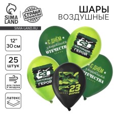 Шар латексный 12" «С 23 февраля. Защитник отечества», 1 ст. цв., пастель МИКС, набор 25 шт.