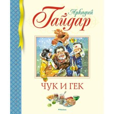 Chuk and Huck. Stories. Gaidar A.P.