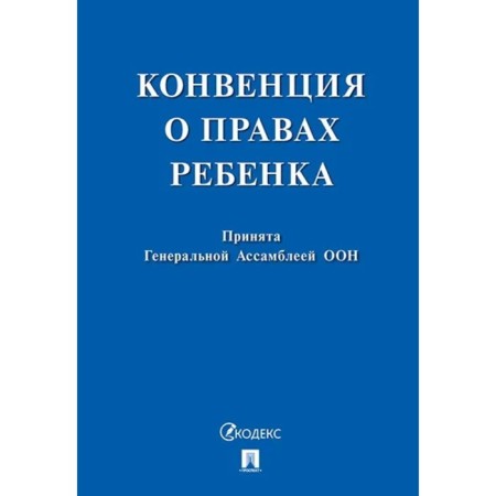 Конвенция о правах ребенка. Принята Генеральной Ассомблеей ООН.