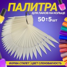 Palette for varnishes on a ring, 50 nails, style shape, ivory color