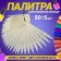 Palette for varnishes on a ring, 50 nails, style shape, ivory color