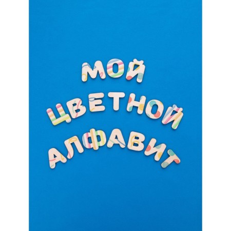 Wooden letters-coloring "Study letters and words"-4