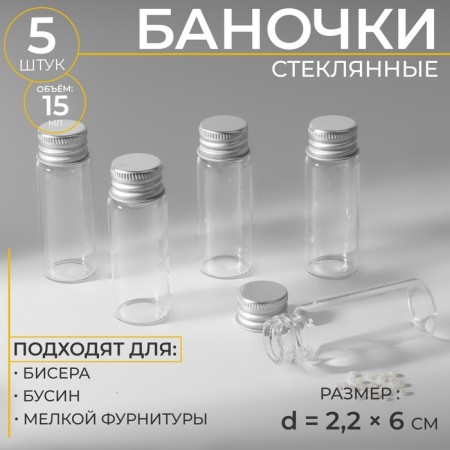 Jars for storing beads d = 2.2 × 6 cm, 5 pcs