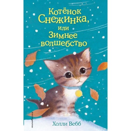 Kitten Snowflake, or winter magic. Issue 19. Webb H.
