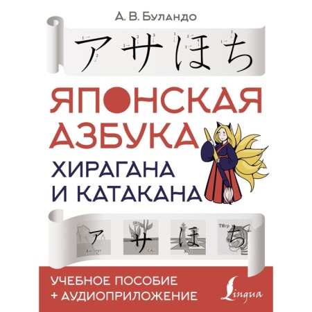 Japanese alphabet: hiragana and katakan. Textbook + audio application. Bolando A.V.