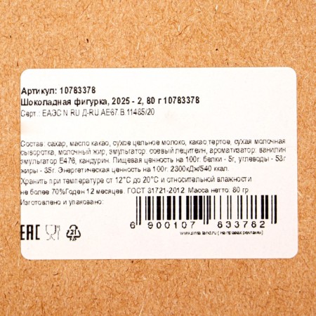 Chocolate figure 2025-2, 80 g-3