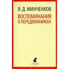 Memories of the Wanderers. Mintchenkov Ya.