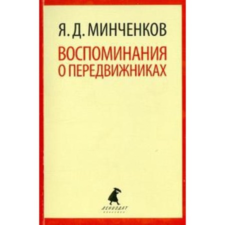 Memories of the Wanderers. Mintchenkov Ya.