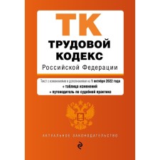 Labor Code of the Russian Federation. Text with changes and add. On October 1, 2022. With a table of changes and guide to judicial practice
