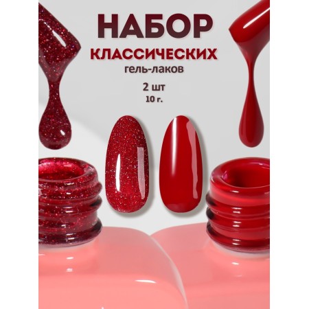 Nail polish gel, set 2 pcs, 10 ml, red shades