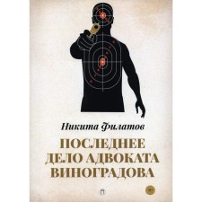 The last thing is Vinogradov’s lawyer. Filatov N.A.