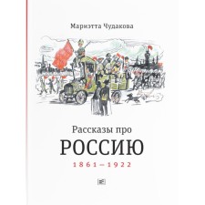 Stories about Russia. 1861-1922. Chudakova M.O.