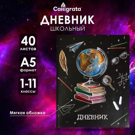 Universal diary for grades 1-11, "school", soft cover, 40 sheets