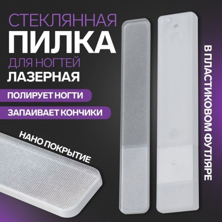 Nail glass file, laser, 9 cm, in a plastic case